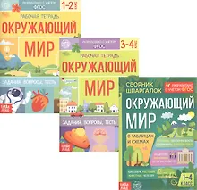 Купить Обучающий набор «Окружающий мир» (комплект из 3 книг) — Фото №1