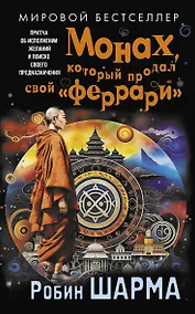 Купить Монах, который продал свой «феррари». Притча об исполнении желаний и поиске своего предназначения — Фото №1