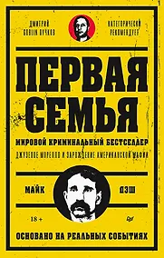 Купить Первая семья: Джузеппе Морелло и зарождение американской мафии. Предисловие Дмитрий Goblin Пучков — Фото №1