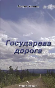 Купить Государева дорога — Фото №1