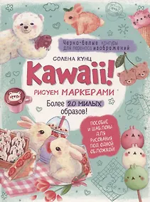 Купить Kawaii! Рисуем маркерами: Более 20 милых образов! — Фото №1