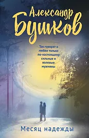 Купить Месяц надежды — Фото №1