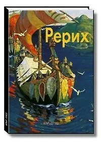 Купить Рерих: Альбом — Фото №1