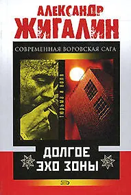 Купить Долгое эхо зоны (мягк) (Тюрьма и Воля). Жигалин А. (Эксмо) — Фото №1