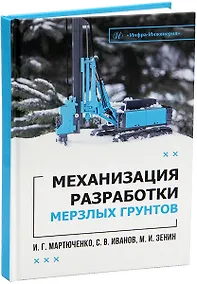 Купить Механизация разработки мерзлых грунтов. Учебное пособие — Фото №1