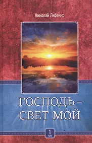 Купить Господь свет мой 1/3тт. К кому нам идти (Либенко) — Фото №1