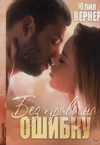 Купить Без права на ошибку — Фото №1