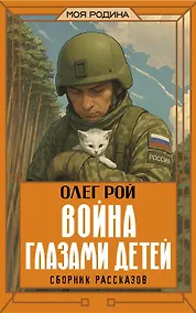 Купить Война глазами детей. Сборник рассказов — Фото №1