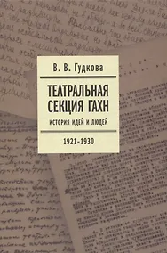 Купить Театральная секция ГАХН. История идей и людей. 1921–1930 — Фото №1