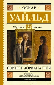 Купить Портрет Дориана Грея — Фото №1