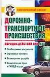 Купить Дорожно-транспортные проишествия. Порядок действия при ДТП — Фото №1