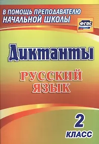 Купить Русский язык. 2 класс. Диктанты. ФГОС — Фото №1