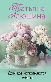 Купить Дом, где исполняются мечты — Фото №1