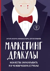 Купить Маркетинг Дракулы. Искусство зарабатывать на человеческих страхах — Фото №1
