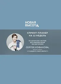 Купить Новая высота. Спринт-планер на 12 недель — Фото №1