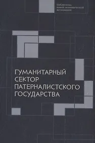 Купить Гуманитарный сектор патерналистского государства — Фото №1