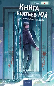 Купить Книга братьев Юй. Том 2. Дело о водных призраках — Фото №1