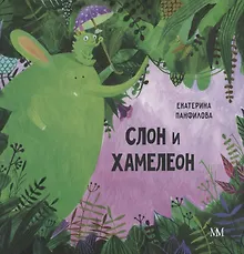 Купить Слон и хамелеон — Фото №1