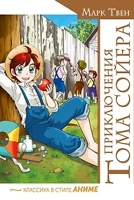 Купить Приключения Тома Сойера — Фото №1