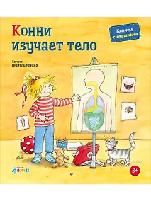 Купить Конни изучает тело. Книжка с окошками — Фото №1