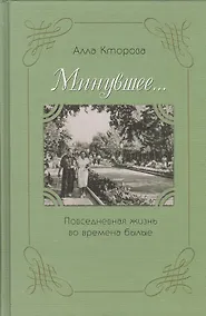 Купить Минувшее… Повседневная жизнь во времена былые — Фото №1
