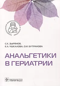 Купить Анальгетики в гериатрии — Фото №1
