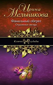 Купить Фамильный оберег. Отражение звезды: роман — Фото №1
