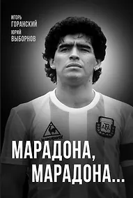 Купить Марадона, Марадона… — Фото №1