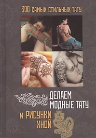 Купить Делаем модные тату и рисунки хной — Фото №1