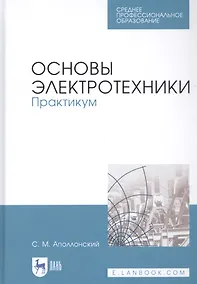 Купить Основы электротехники. Практикум. Учебное пособие — Фото №1