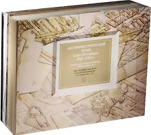 Купить Аксонометрический план Санкт-Петербурга 1765-1773 гг. (комплект из 2 книг) — Фото №1