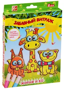 Купить Набор красок по стеклу с трафаретом "ЛУЧ: Забавный витраж.Жираф и компания" 26С 1616-08 — Фото №1