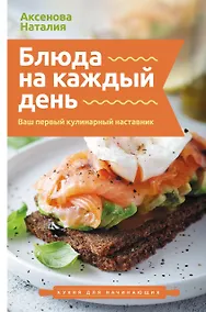 Купить Блюда на каждый день. Ваш первый кулинарный наставник — Фото №1