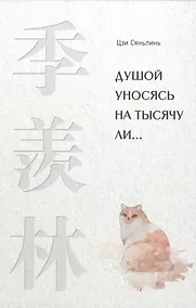 Купить Душой уносясь на тысячу ли… — Фото №1