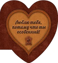 Купить Люблю тебя, потому что ты особенный! — Фото №1