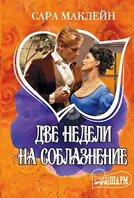 Купить МШ.Маклейн Две недели на соблазнение — Фото №1