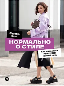 Купить Нормально о стиле: Как одеваться красиво каждый день — Фото №1