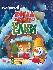 Купить Когда зажигаются ёлки. Сказка — Фото №1
