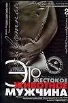 Купить Это жестокое животное - мужчина. 4-е изд. — Фото №1