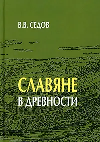 Купить Славяне в древности — Фото №1