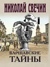 Купить Варшавские тайны — Фото №1
