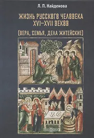Купить Жизнь русского человека XVI–XVII веков (вера, семья, дела житейские): монография — Фото №1