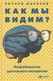 Купить Как мы видим? Нейробиология зрительного восприятия — Фото №1
