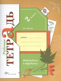 Купить Окружающий мир. Наблюдаем и трудимся. 2 класс. Рабочая тетрадь — Фото №1
