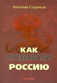 Купить Как предавали Россию — Фото №1
