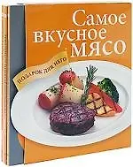 Купить Самое вкусное мясо. Подарок для него (комплект из 3 книг) — Фото №1