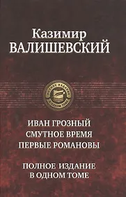 Купить Иван Грозный.Смутное время.Первые Романовы — Фото №1