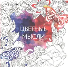 Купить Цветные мысли — Фото №1