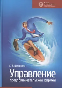 Купить Управление предпринимательской фирмой: учебник — Фото №1