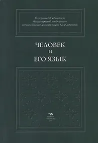 Купить Человек и его Язык: Материалы XX юбилейной Международной конференции Школы-Семинара имени Л.М. Скрелиной — Фото №1